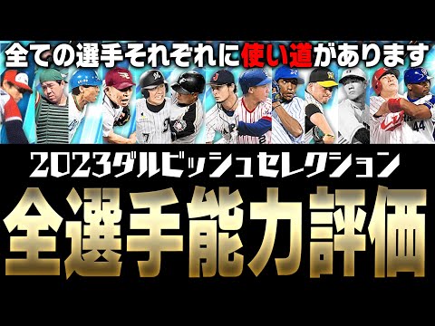 今年のダルセレは全ての選手に“使い道”があります。累計が終わったらとりあえず見てください。2023ダルビッシュセレクション全選手能力徹底評価【プロスピA】# 3194