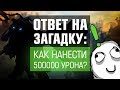 Как нанести 500 000 урона? - ОТВЕТ НА ЗАГАДКУ