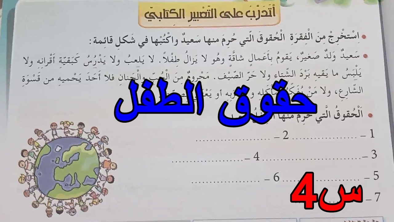أتدرب على التعبير الكتابي حقوق الطفل ص11 السنة 4 ابتدائي
