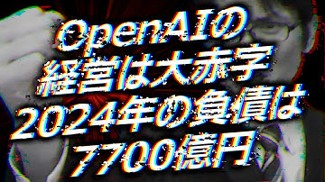 OpenAIの経営は大赤字で2024年の負債は約7700億円