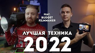 Лучшая Техника Для Видеосъёмки 2022 | Объективы, дроны, мониторы feat. @BudgetFilmmaker