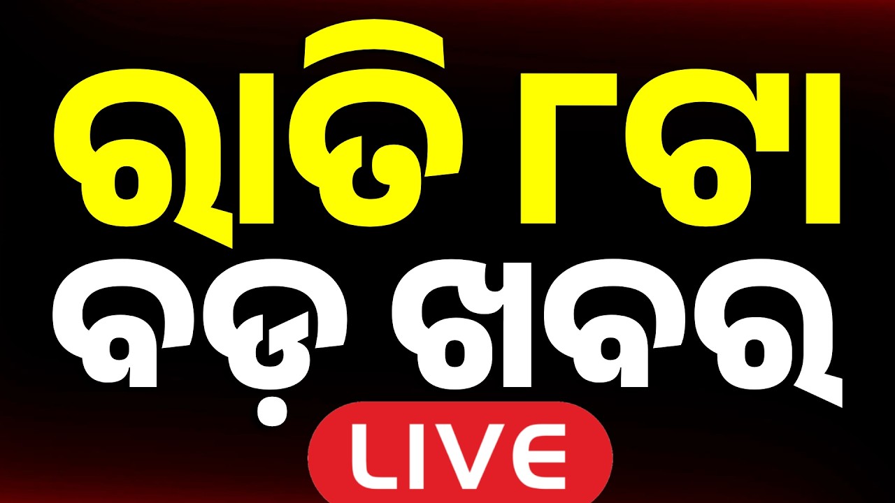 🔴Live | ରାତି ୮ଟା ବଡ ଖବର | 8PM Bulletin | 30Minute 100ଖବର | Fastest News | 10 Mar 2026 | Argus News