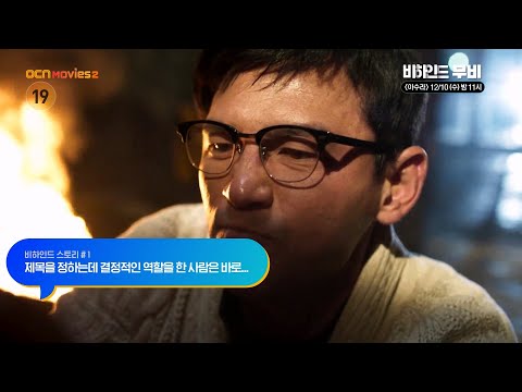 OCN Movies2 | [비하인드 무비] 《<strong>아수라</strong>》 12/10 [수] 밤 11시