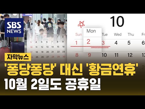 10월 2일 임시공휴일 퐁당퐁당 대신 황금연휴 자막뉴스 SBS 