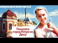 Павловск. Город Петра на Дону. Отпуск лето 2019. Восьмая часть.