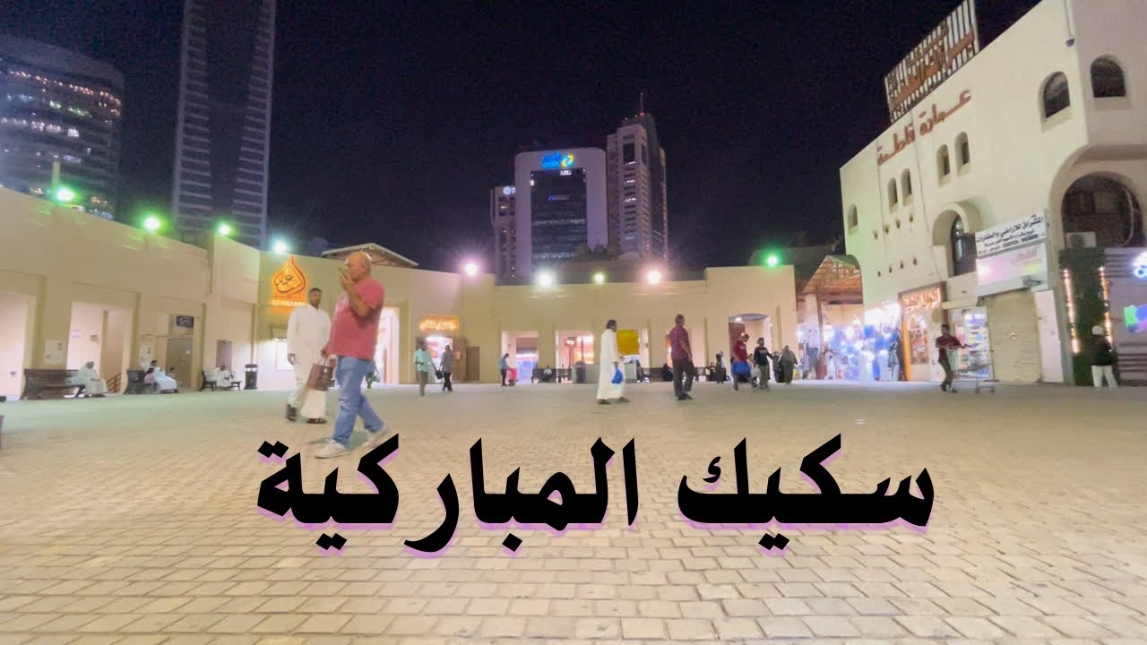 سكيك المباركية - مزاج الكويت