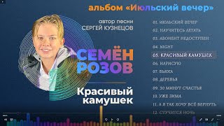Премьера! Семён Розов - Красивый Камушек (Альбом 