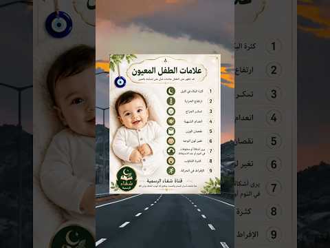علامات ااطفل المعيون