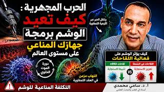 الحرب المجهرية: كيف يعيد الوشم (التاتو) برمجة جهازك المناعي؟