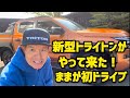 新型トライトンがやって来た！ままが初ドライブ
