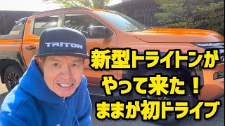 新型トライトンがやって来た！ままが初ドライブ by Hiromi factory チャンネル 1,080,756 views 8 days ago 19 minutes