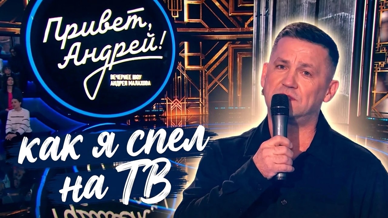 Как я спел на ТВ | Москва, программа  Андрея Малахова 