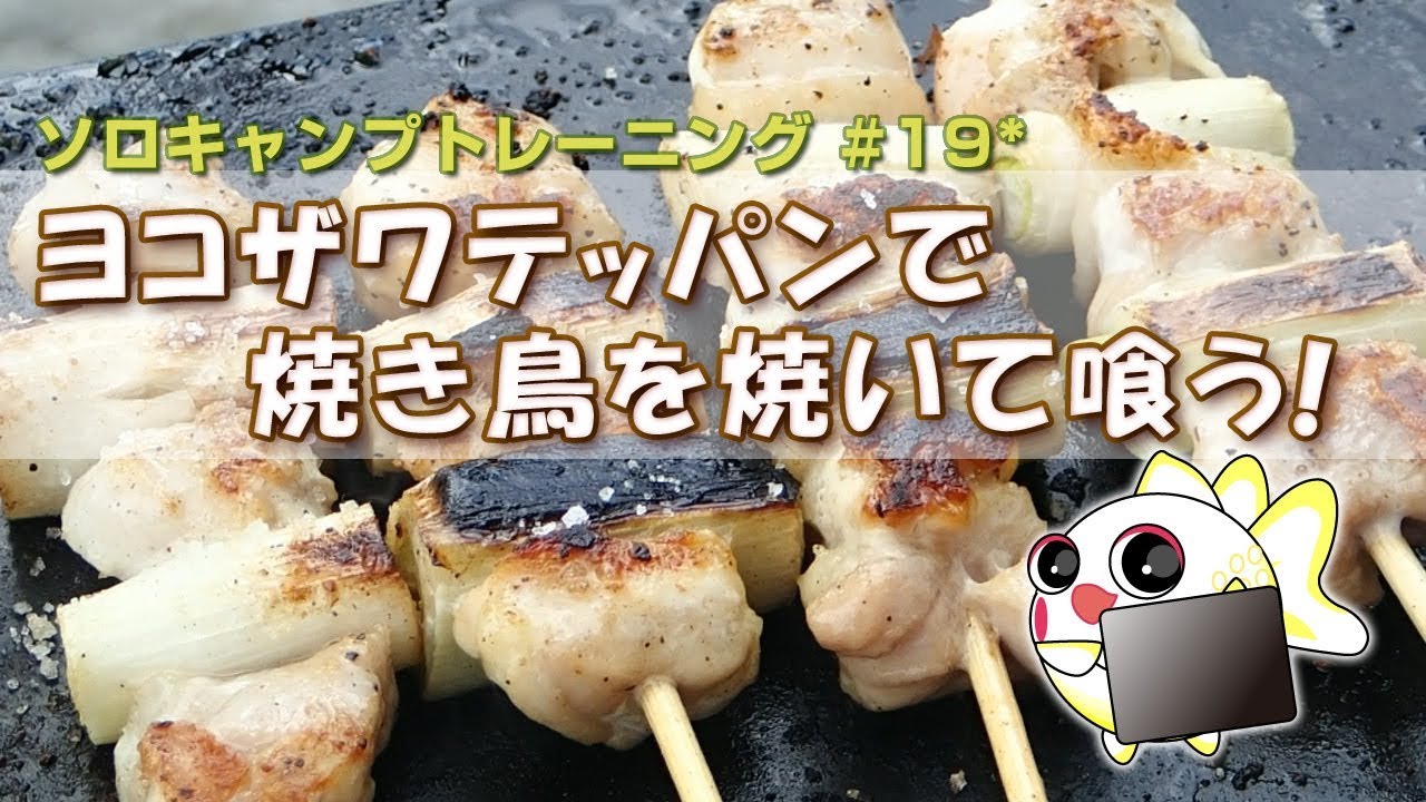 ヨコザワテッパンで焼き鳥を焼いて喰う ソロキャンプトレーニング 19 Youtube
