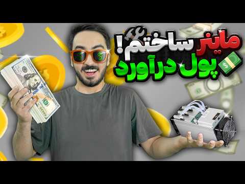 ماینر ساختم که واقعا پول درمیاره با گوشی و 32