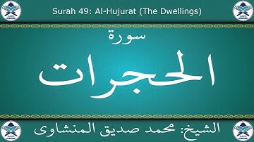 القرآن الكريم بصوت محمد صديق المنشاوي - مجود - سورة الحجرات
