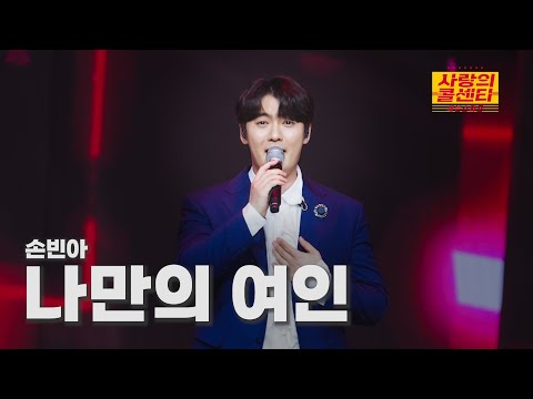 클린버전 손빈아 나만의 여인 사랑의 콜센타 세븐스타즈 8화 TV CHOSUN 250619 방송