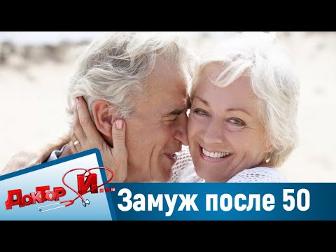 Как выйти замуж после 50. “Доктор И“