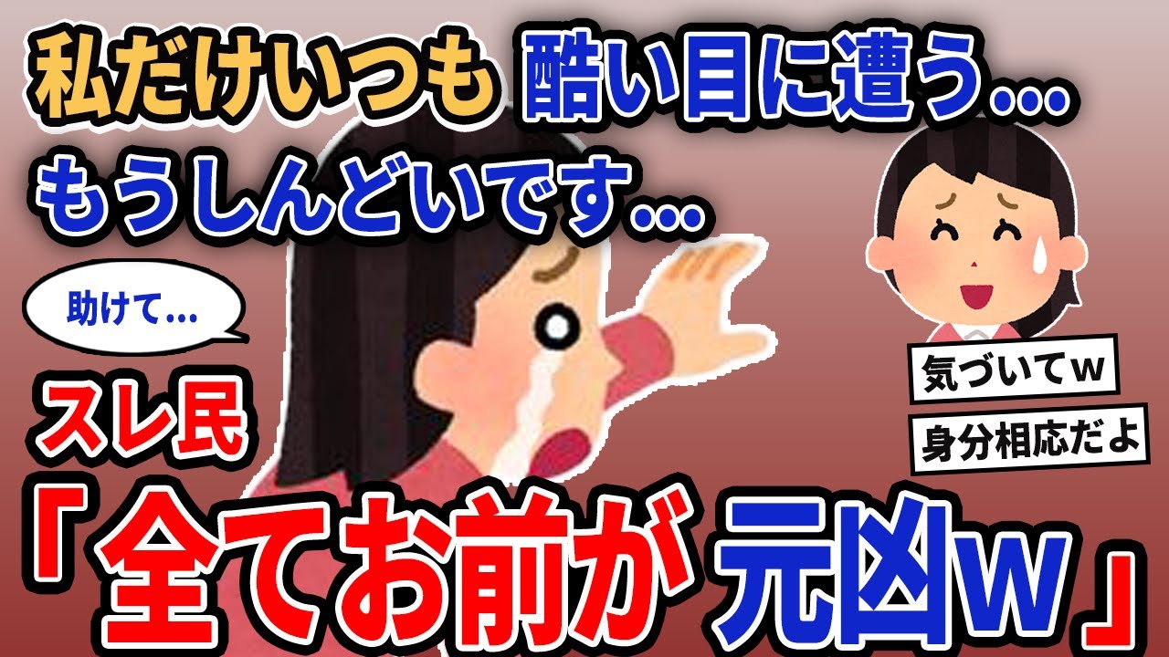 【報告者キチ】「私だけいつも酷い目に遭う...もうしんどいです...」→スレ民「全てお前が元凶w」【2chゆっくり解説】
