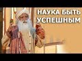 Наука быть успешным | Садхгуру