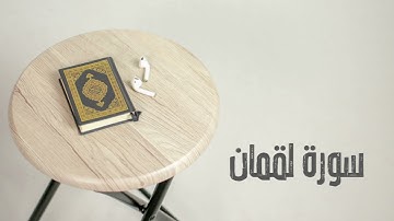 سورة لقمان كاملة | القارئ صادق النهاري