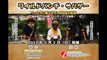 2021年5月2日 イベント開催予告「ワイルドバンチサバゲー」西部劇　ウェスタン