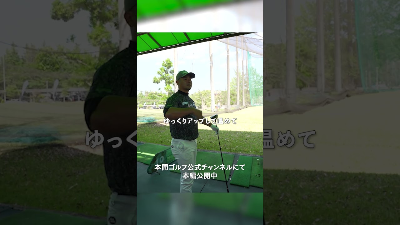 【三隅直人プロ】念入りなウォームアップを公開#honmagolf #本間ゴルフ #shorts