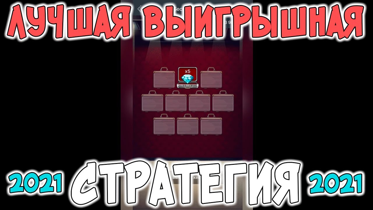 ПРИБЫЛЬНАЯ СТРАТЕГИЯ НА ИГРУ SECRET CASE В 1XGAMES