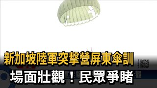 新加坡陸軍突擊營屏東傘訓　場面壯觀！民眾爭睹－民視新聞