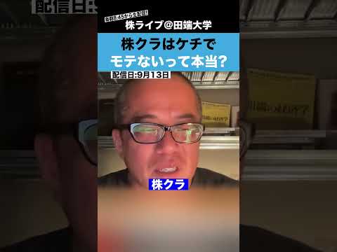 株クラはケチでモテないって本当？【ちょる子】