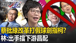 政黨就是江湖！蔡壁如批民進黨改革打假球劍指柯文哲？ 林：出手擋下「游昌配」！【關鍵時刻】20240126-6 劉寶傑 林裕豐