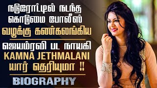 Actress Kamna Jethmalani Biography In Tamil | Jayam Ravi Film Heroin, Acting Career, Marriage Life