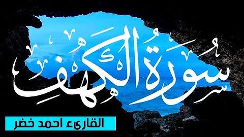 سورة الكهف (كاملة) || تلاوة خاشعة 🎧❤️|| القارئ أحمد خضر || نور ما بين الجمعتين || جمعة مباركة
