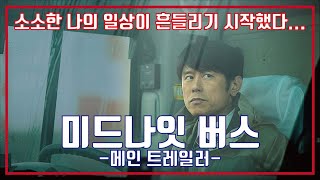 미드나잇 버스 예고편, Midnight Bus Trailer