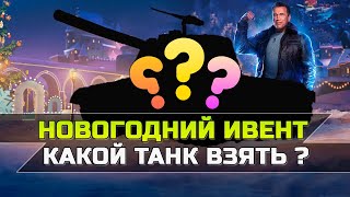 Какой танк выбрать ?!  &quot;Новогоднее Наступление&quot; /// Wot Console Xbox/Ps5