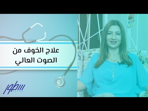 فيديو: Phonophobia أو الرهاب الصوتي ، وكيفية علاج الخوف من الأصوات القاسية