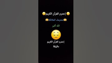 إحترم القرآن الكريم دقيقة🖤🙂