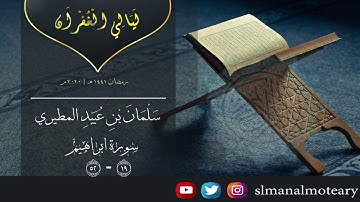 من سورة ابراهيم رمضان ١٤٤١ هـ | سلمان عبيد المطيري