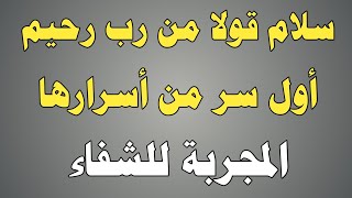 سلام قولا من رب رحيم أول سر من أسرارها المجربة للشفاء/ش.توفيق أبو الدهب