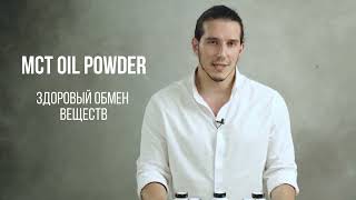 Обзор на MCT OIL POWDER от Biohacking Mantra