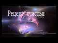 Рецепт счастья. Частоты для счастливой жизни.