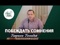 Побеждать сомнения | Проповедь | Гарвилов Геннадий