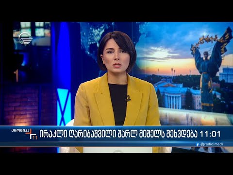 ქრონიკა 11:00 საათზე - 14 ივნისი, 2023 წელი