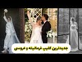 کلیپ فرمالیته عروسی جدیدترین فرمالیته کلیپ عروسی استودیو رینگ عروس داماد Bride And Groom کلیپ فرمالیته عروسی جدیدترین فرمالیته کلیپ عروسی استودیو رینگ عروس داماد Bride And Groom