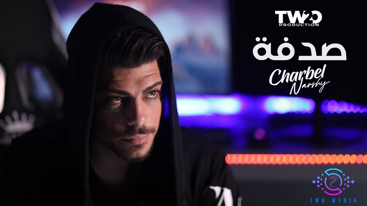 Watch Charbel Narchy - Sodfe ( Official Music Video 2022 ) / شربل نرشي - صدفة on YouTube Watch Charbel Narchy - Sodfe ( Official Music Video 2022 ) / شربل نرشي - صدفة on YouTube