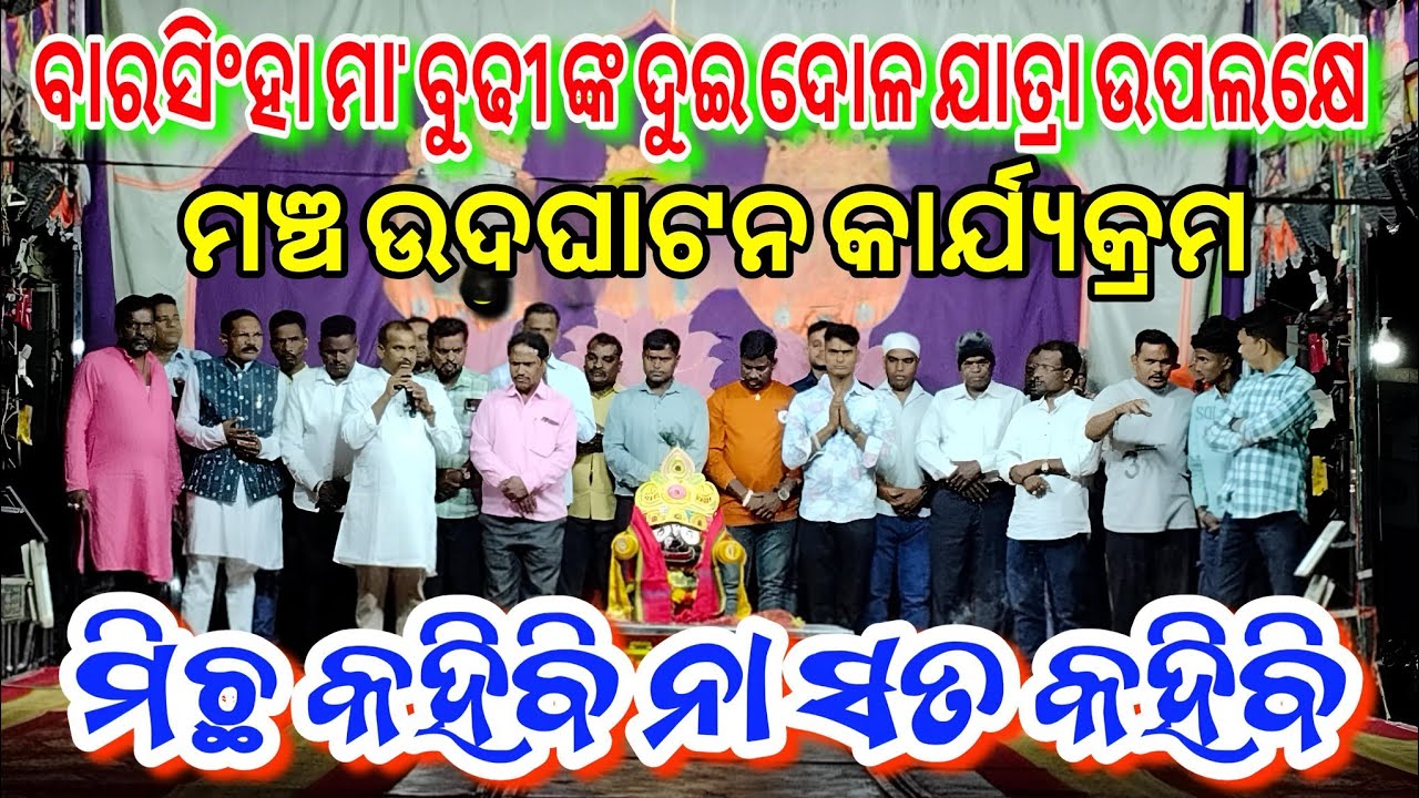 ମଞ୍ଚ ଉଦଘାଟନ କାର୍ଯ୍ୟକ୍ରମ // ବାରସିଂହା ମା' ବୁଢୀ ଙ୍କ ଦୁଇ ଦୋଳ ଯାତ୍ରା ଉପଲକ୍ଷେ (ମିଛ କହିବି ନା ସତ କହିବି ) 