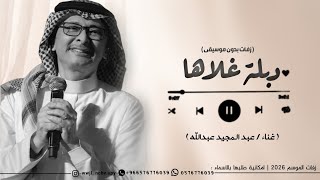 زفه لا تلاقو بالايادي عبد المجيد عبدالله زفة دبلةغلاها  بدون حقوق