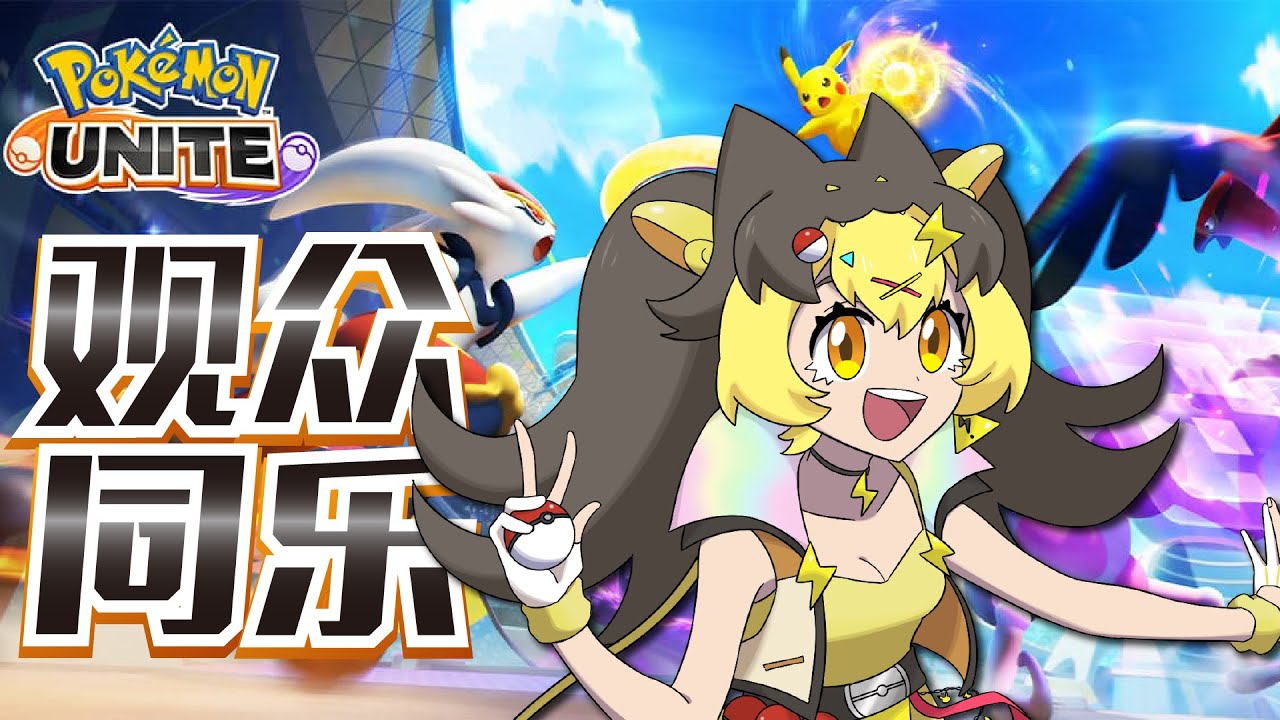 觀衆場【Pokemon Unite 寶可夢大集結】今年最後一次的大集結【KoShiNa】#馬來西亞vtuber #malaysiavtuber #myvt #pvevtuber | MYViki