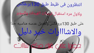 لاول مره طريقه استقبال الفيدات والسوبر بطبق 130بروفكس انتظرونى