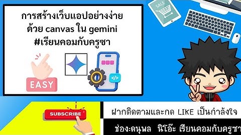 จาก0-100 : gemini สร้างเว็บแอปอย่างง่ายสำหรับผู้ไม่มีพื้นฐาน แบบมีฐานข้อมูล + sheet + app script