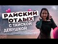 Райский отдых с тайской девушкой. Остров Пхукет. Таиланд 2022